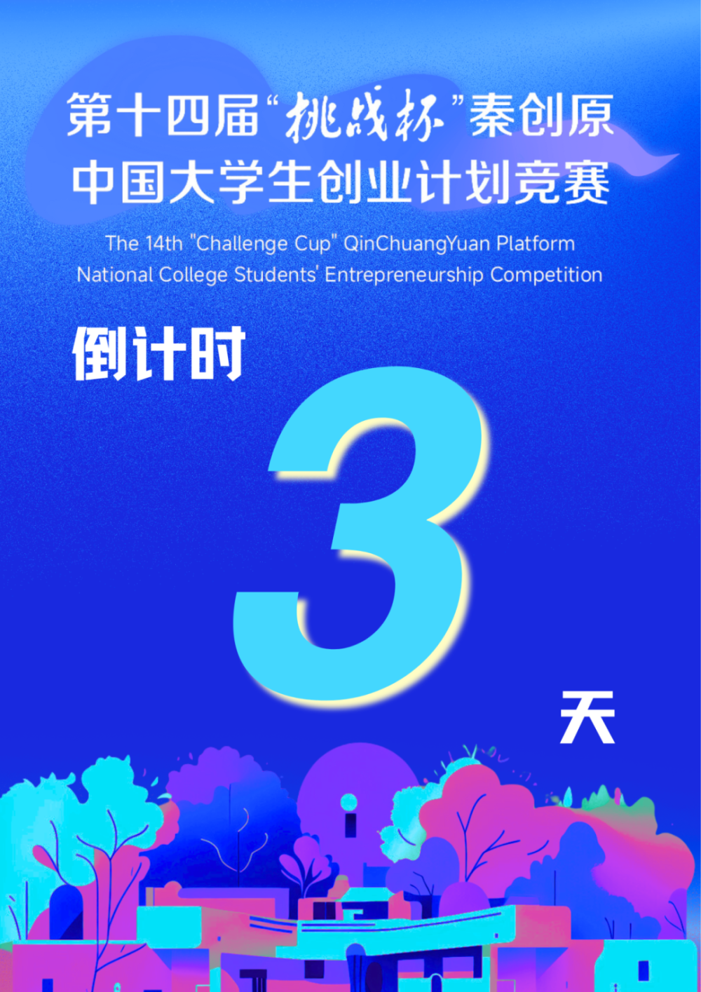 第十四届“挑战杯”秦创原中国大学生创业计划竞赛来了！我们在交大等你_腾讯新闻