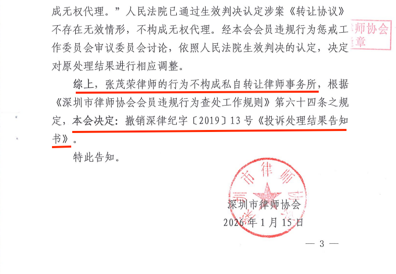 深圳律协：同一事实，五年前坚持认为“被投诉人”违规，五年后认定“投诉人”违规！_腾讯新闻