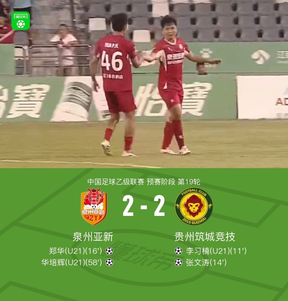 泉州亚新连追两球2-2贵州筑城竞技，郑华、华培辉破门