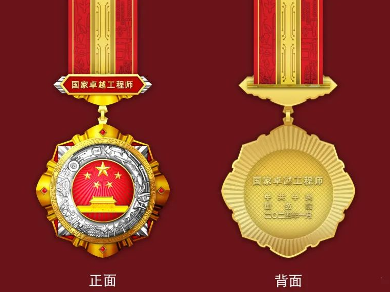 出的"国家卓越工程师"奖章是中华人民共和国工程师领域的最高荣誉勋章