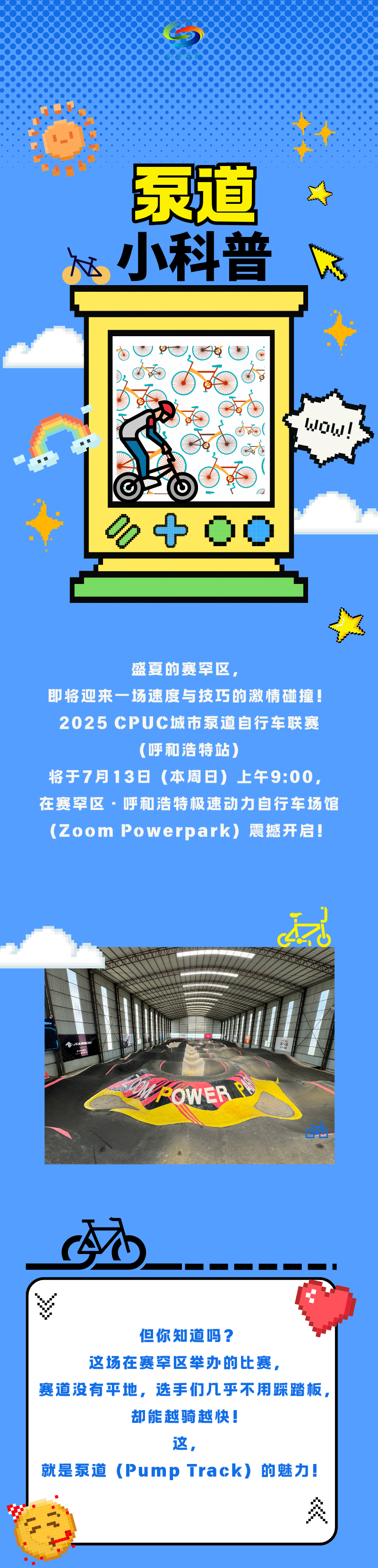 小赛科普 - 什么是泵道？赛罕区这场“波浪上的速度对决”即将上演！
