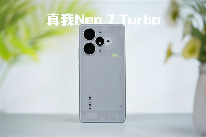 手机同质化严重，真我Neo7 Turbo