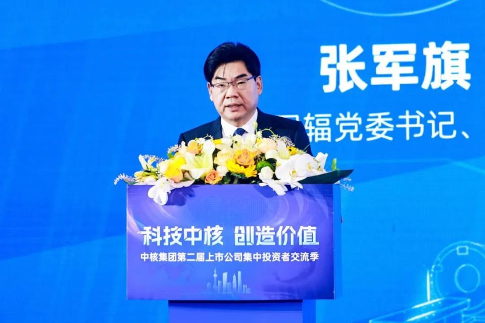 "科技中核,创造价值"中核集团第二届上市公司集中投资者交流季开幕