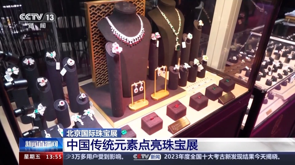 惊艳亮相中国传统元素点亮北京国际珠宝展