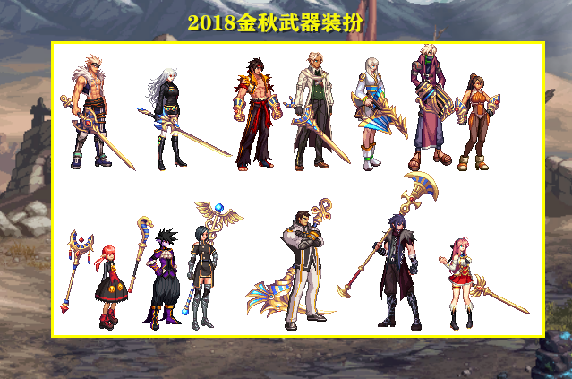 【2】"2018年金秋武器装扮".