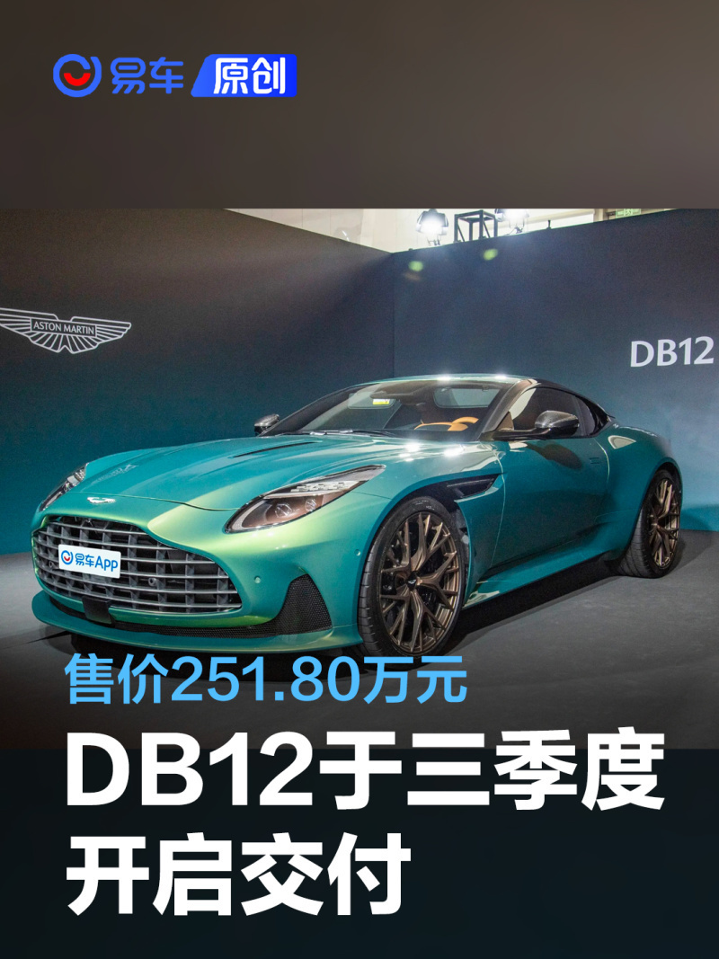易车讯我们从官方渠道获悉,阿斯顿·马丁db12将于三季度开启首批用户