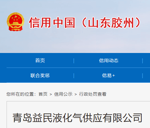青岛益民液化气供应有限公司违反特种设备安全法被罚2万