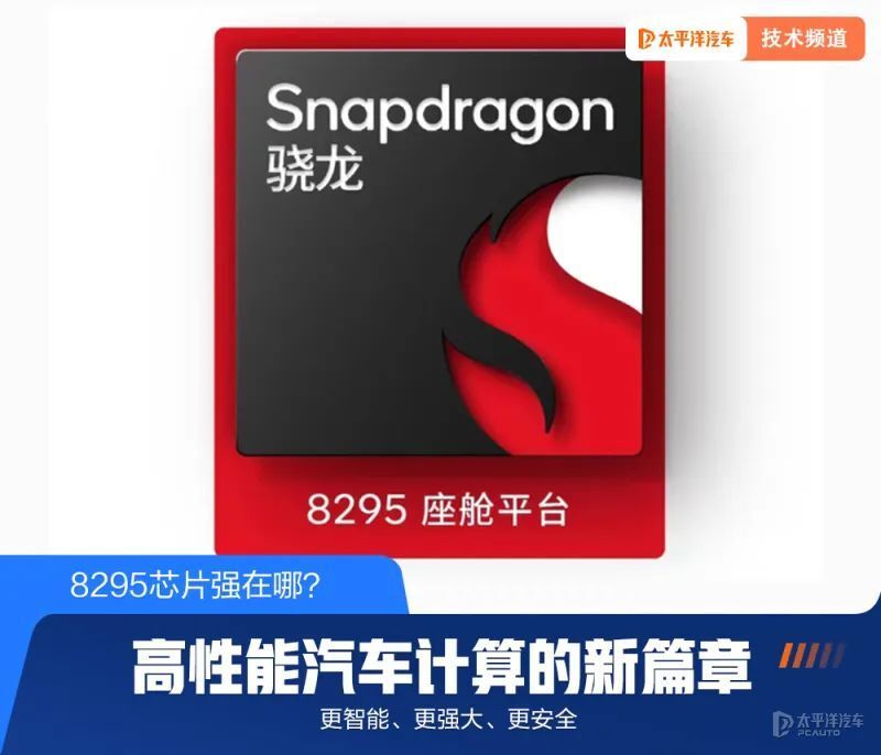 8295芯片凭啥让车企疯抢？ 比8155强多少？更强大/更智能/更安全_腾讯新闻