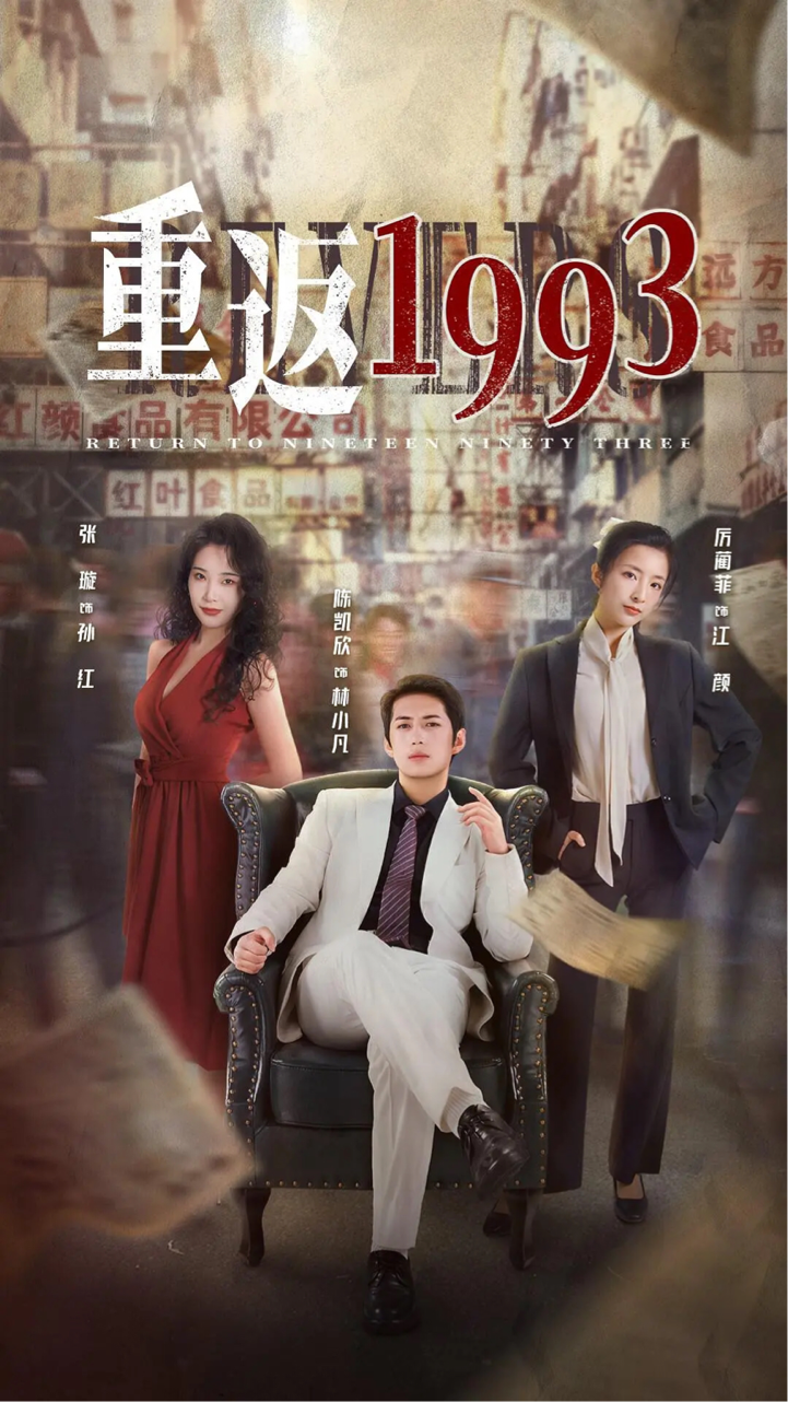 重返1993，时光的回响与时代的记忆，重返1993，时光回响与时代记忆的交织
