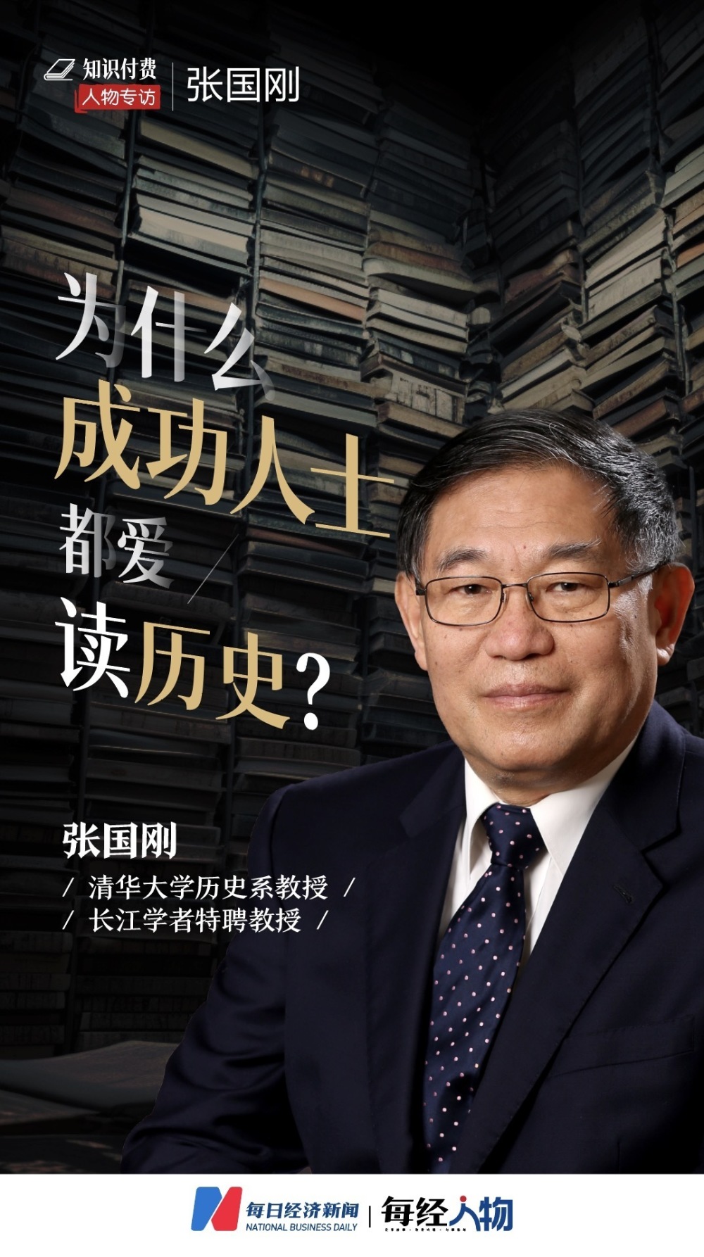 为什么成功人士都爱读历史清华大学历史系教授张国刚读书日谈读书