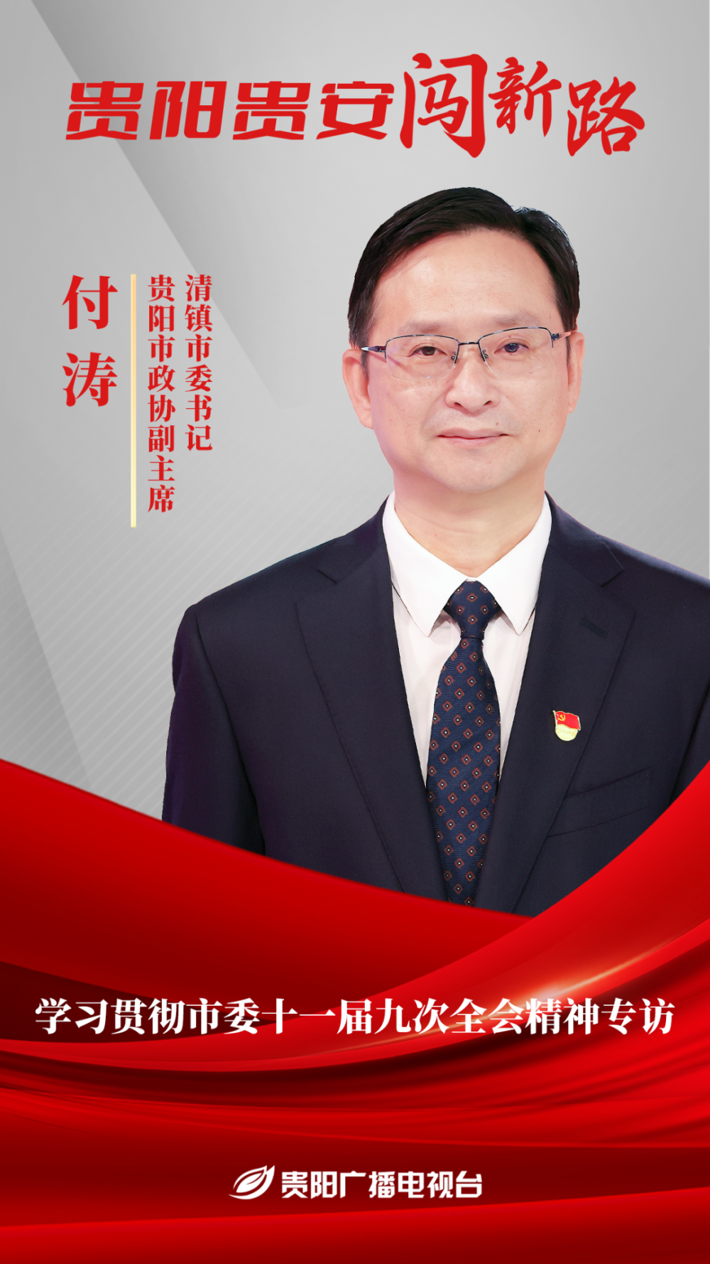 学习贯彻市委十一届九次全会精神·贵阳贵安闯新路|付涛:纵深推进各项