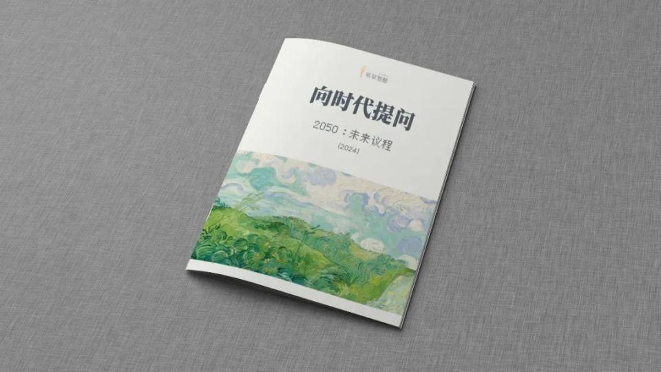 2024年12月7日下午，由苇草智酷主办、信息社会50人论坛联合主办的“2024苇草思想者大会——重新理解秩序@计算”在北京大庆朗读成功举办。《2050：未来议程》（2024）以下为《2050：未来议程》（2024）经济篇 详细内容：问题八数字经济与劳动市场：数字经济的发展如何影响劳动市场和就业结构？如何应对数字化转型带来的技能需求变化？政府和企业应如何支持劳动者的技能提升和再就业？数字经济对传统