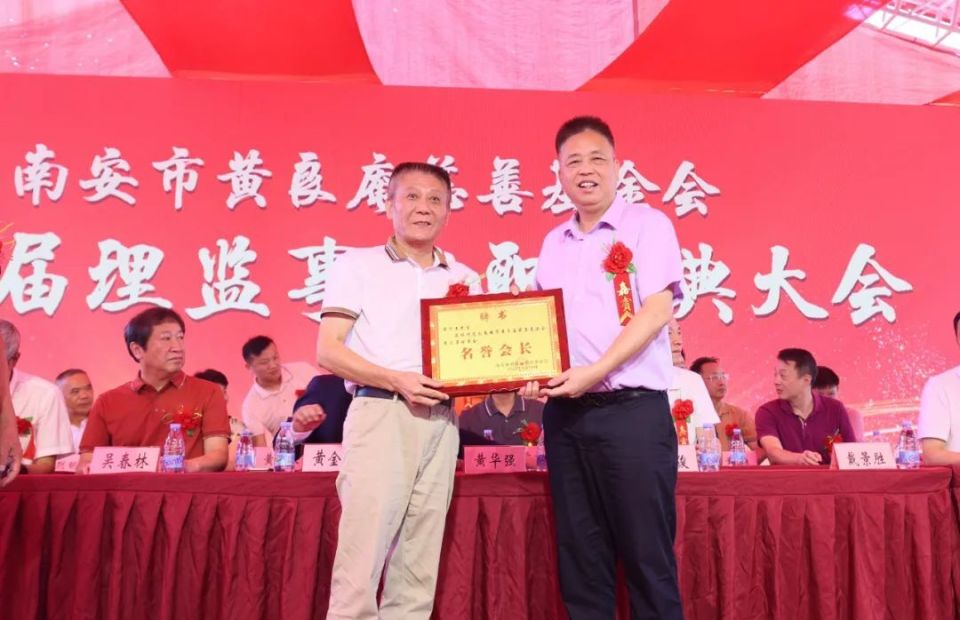 南安市黄良庵慈善基金会换届!黄金城连任会长