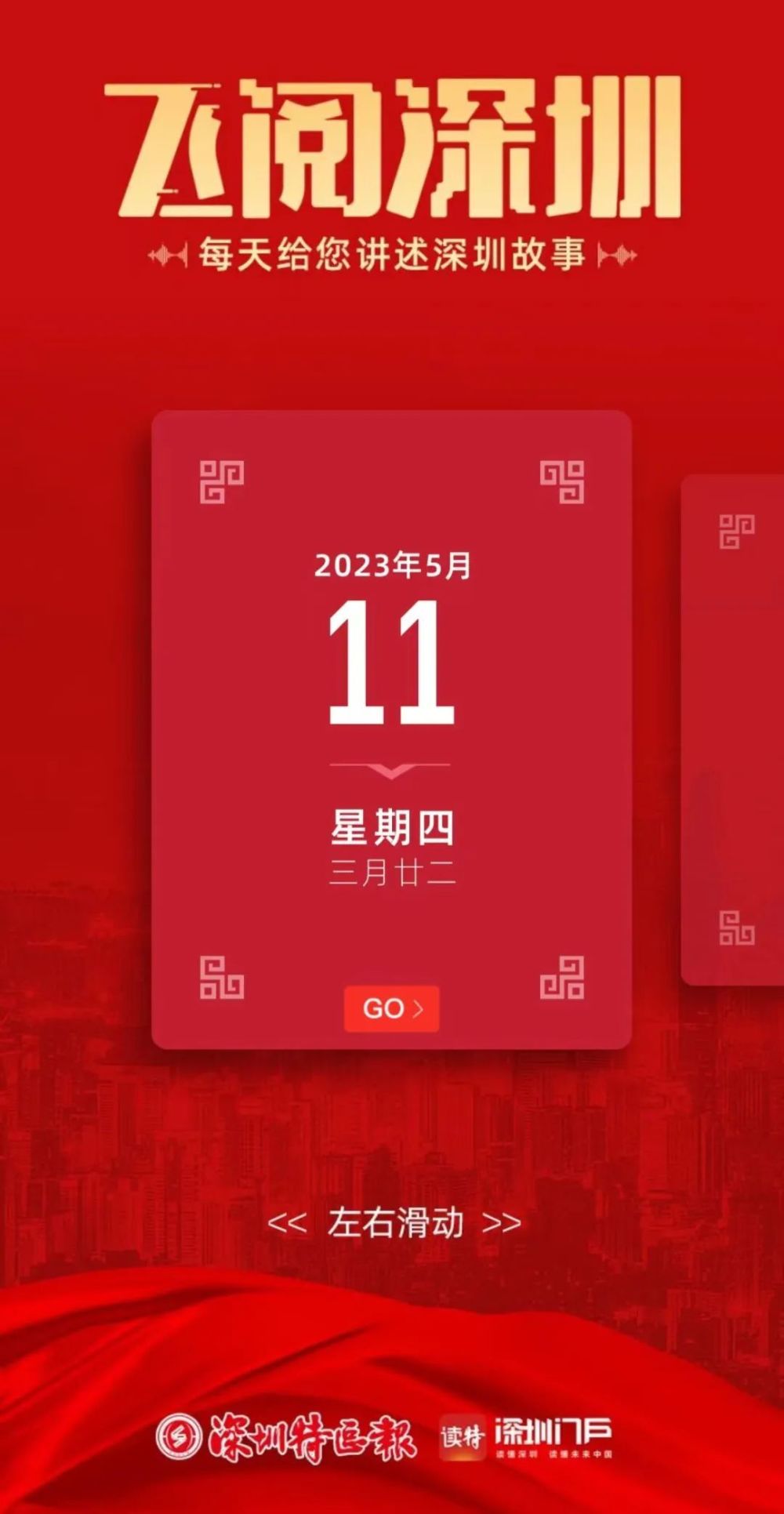 飞阅深圳·日历丨2023年5月11日_腾讯新闻