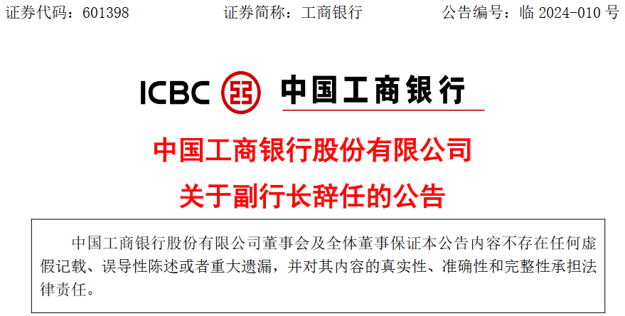 中国工商银行股份有限公司副行长张文武辞任