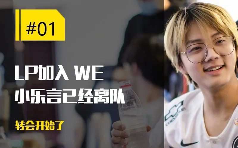 来看几则转会消息,rng战队ad选手lp(李飞)即日起正式离队,并加入we