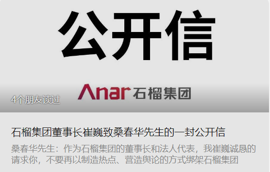 石榴集团"内讧"变成连续剧:崔巍称"请求你不要再绑架石榴集团了",桑