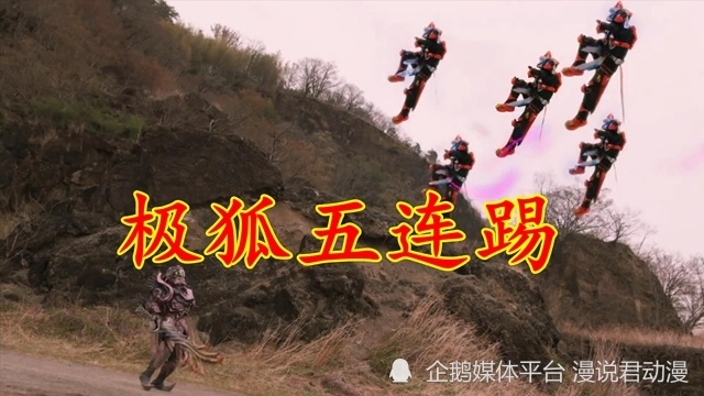 假面骑士：极狐最终形态曝光，能够改写世界的九尾白狐