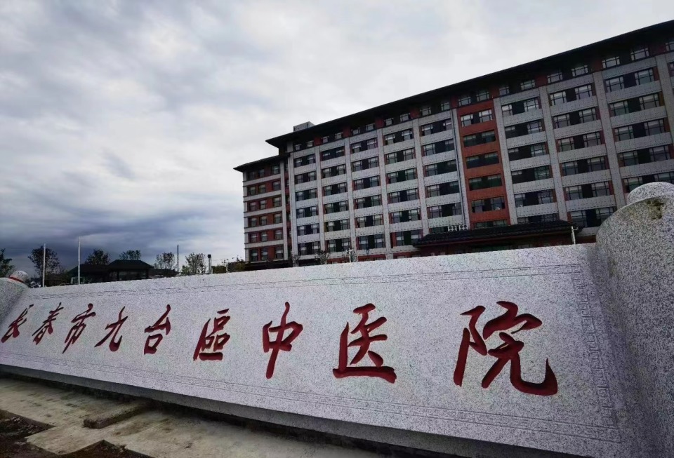 长春市67九台区中医院新院落成运营_腾讯新闻
