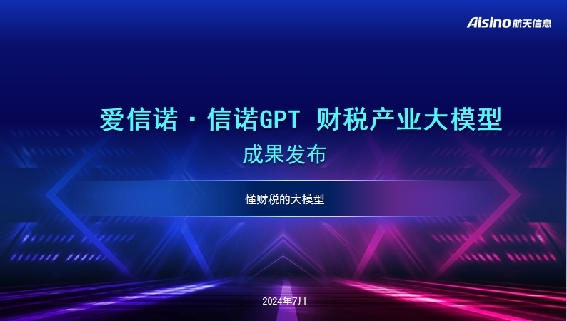 航天信息发布“爱信诺·信诺GPT”财税产业大模型_腾讯新闻