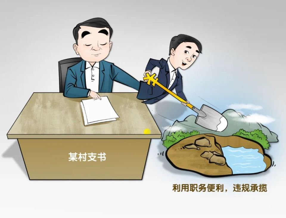违规承揽、擅自发包、虚增成本……对村干部违规插手村工程既要整治，更要加强监管！_腾讯新闻