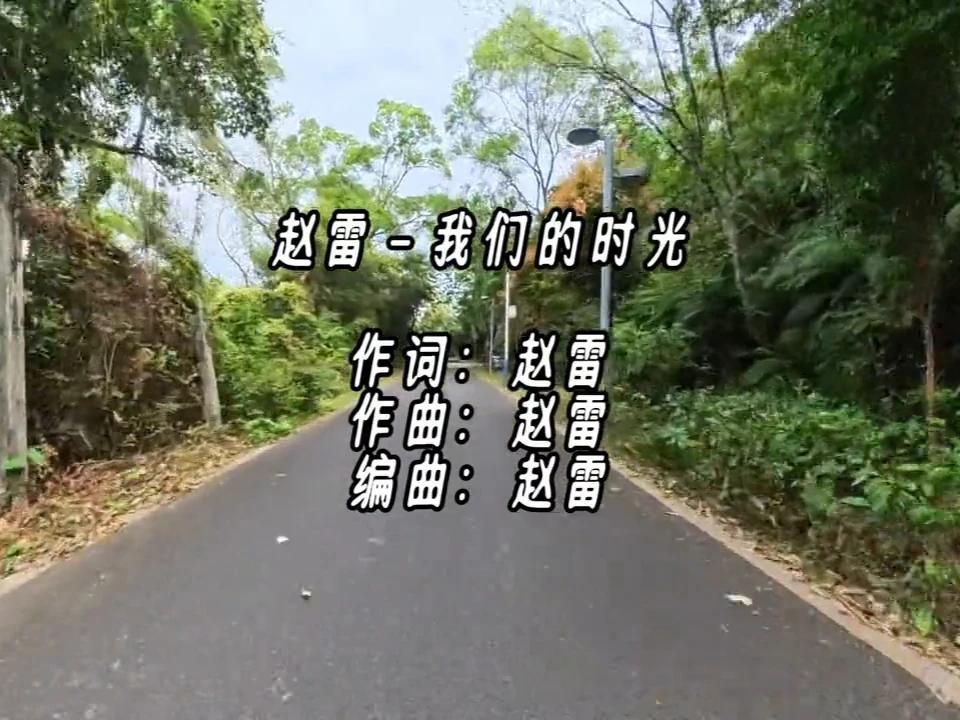 赵雷 - 我们的时光