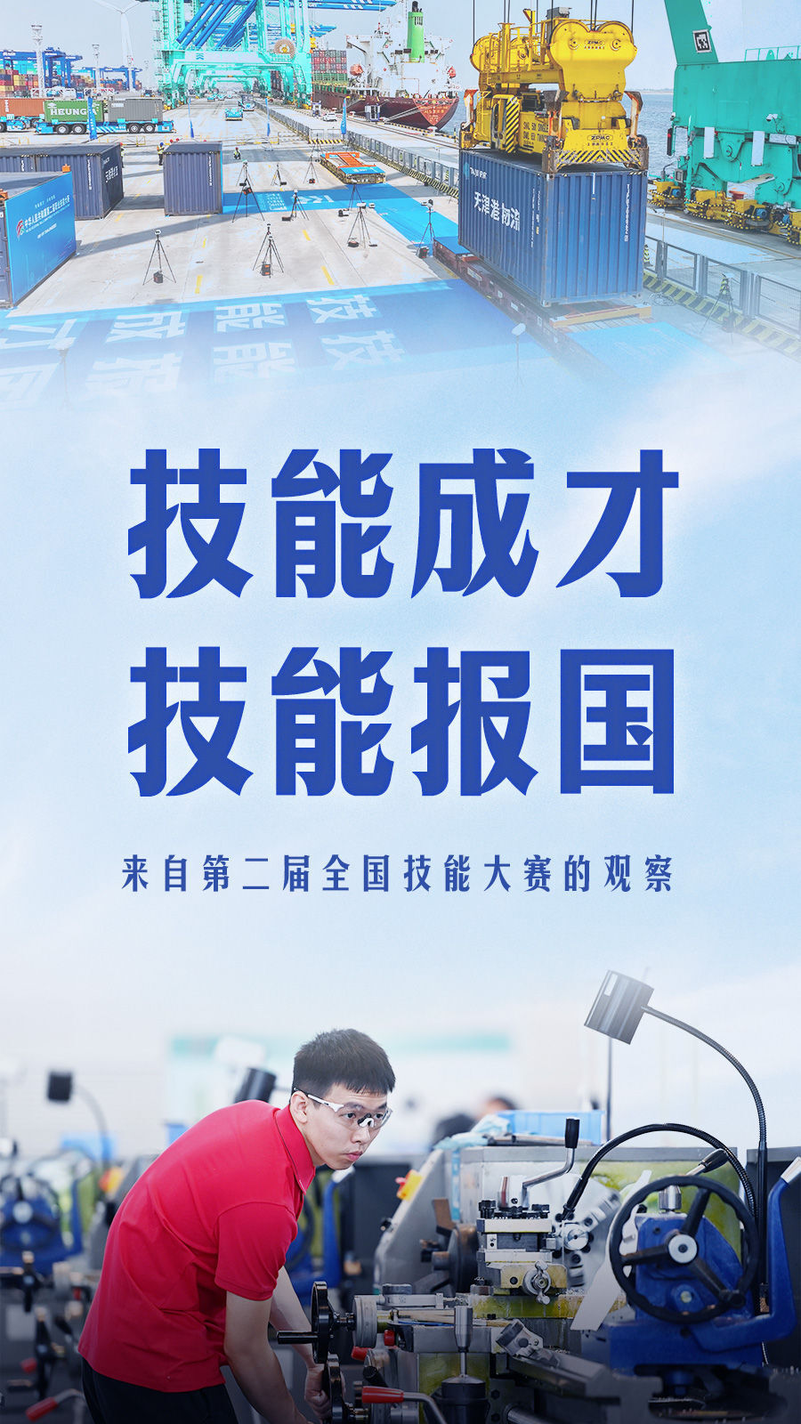 海报设计:姜子涵技能人才是支撑中国制造,中国创造的重要力量