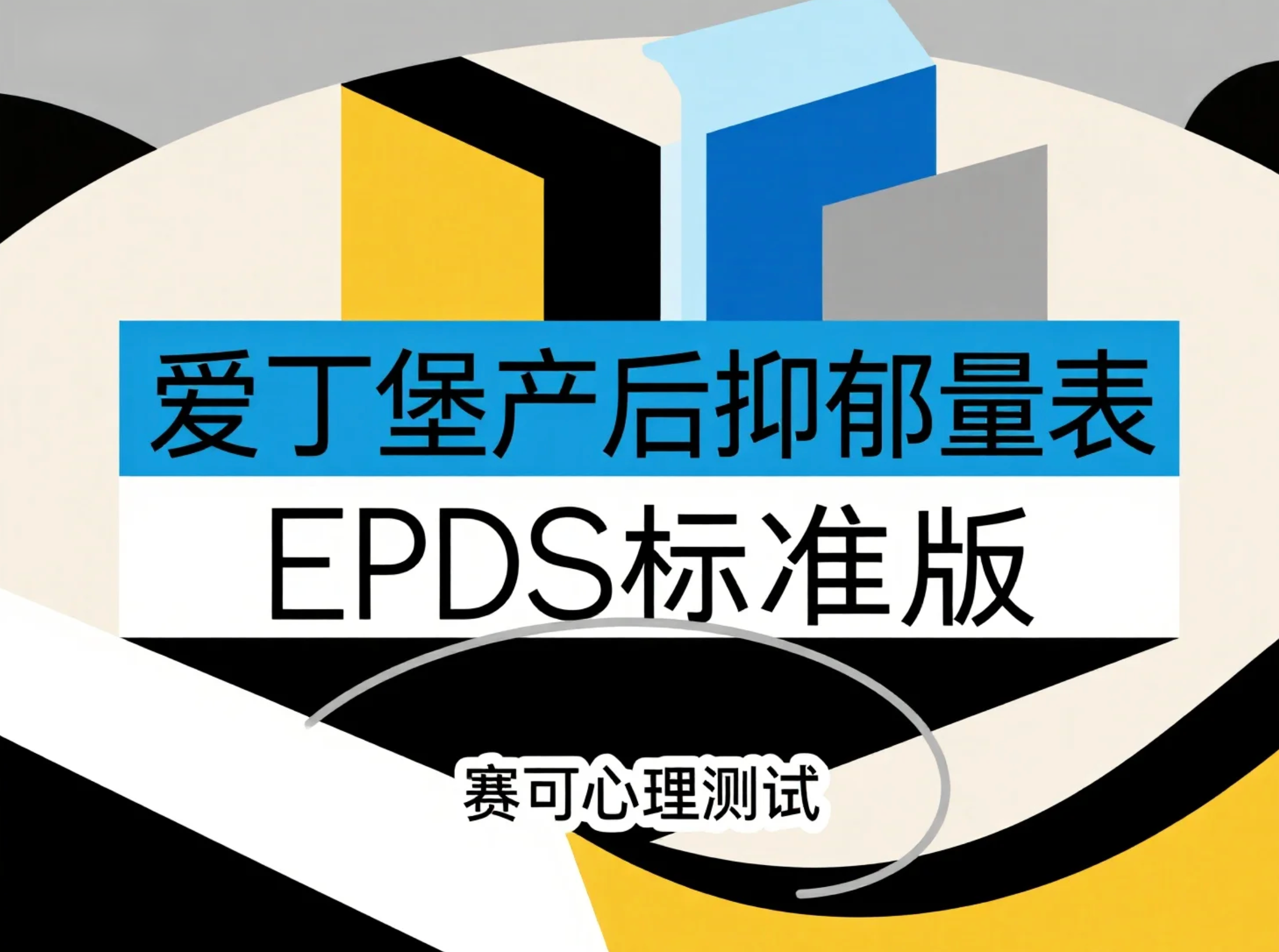 爱丁堡产后抑郁量表（EPDS）免费在线测试
