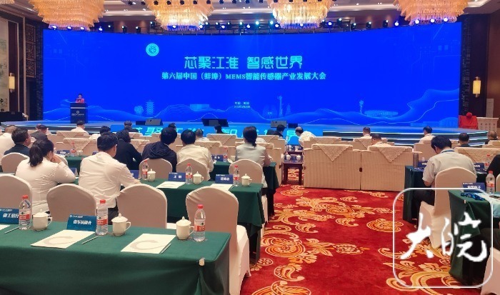 新产品发布!第六届中国(蚌埠)mems智能传感器产业发展大会在蚌召开