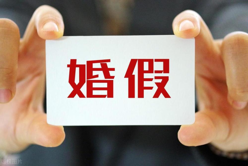 钦仰2023最新国家法定婚假规定"收费标准" 第1张图片 杰泰网