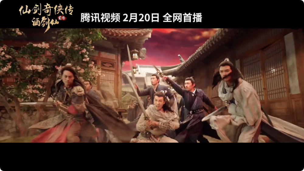 网络电影《仙剑奇侠传前传：酒剑仙》上映，人与妖大战一触即发！_腾讯新闻