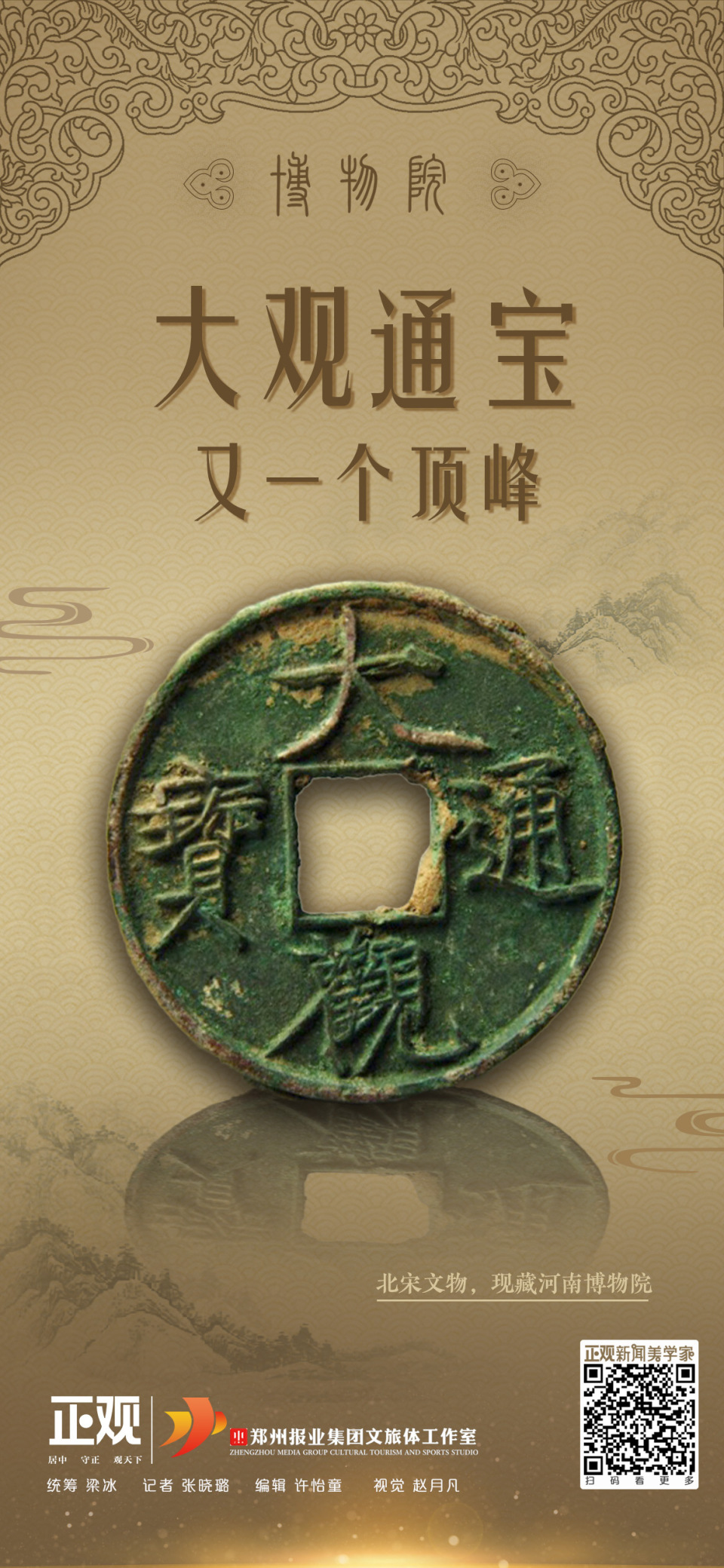 博物院丨大观通宝:又一个顶峰_腾讯新闻