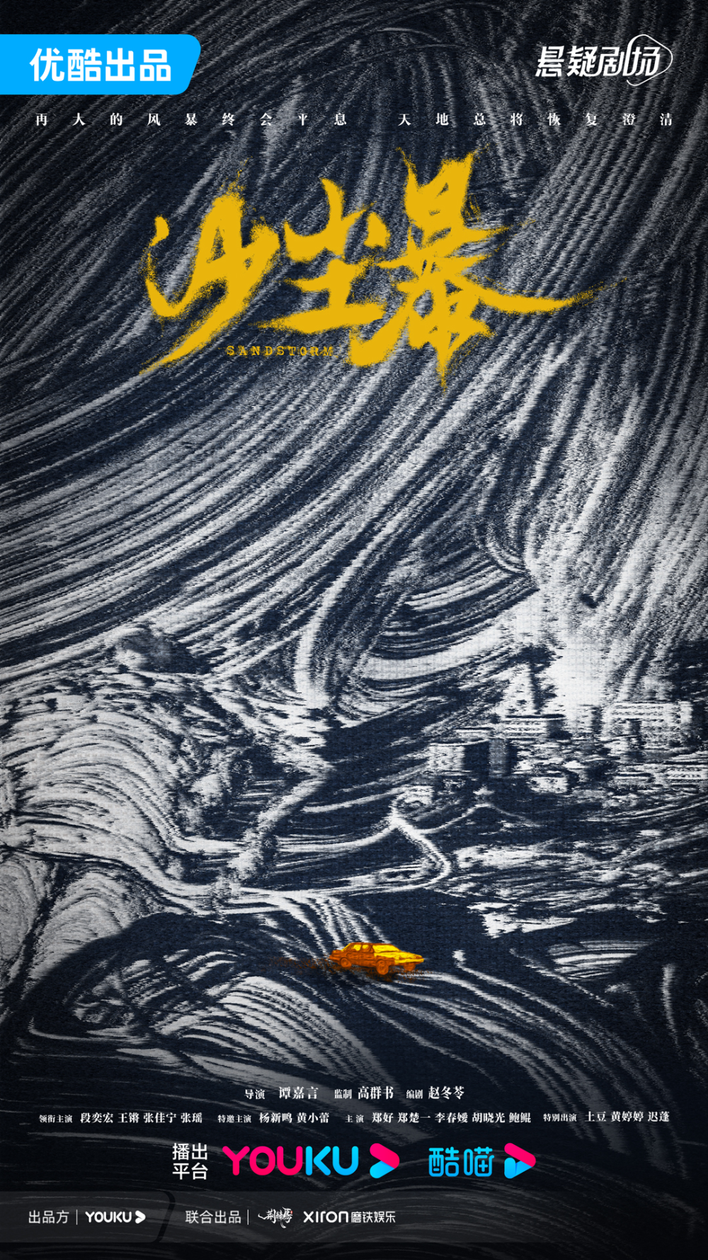 网剧《沙尘暴》杀青官宣全阵容 金牌班底全力打造硬核悬疑