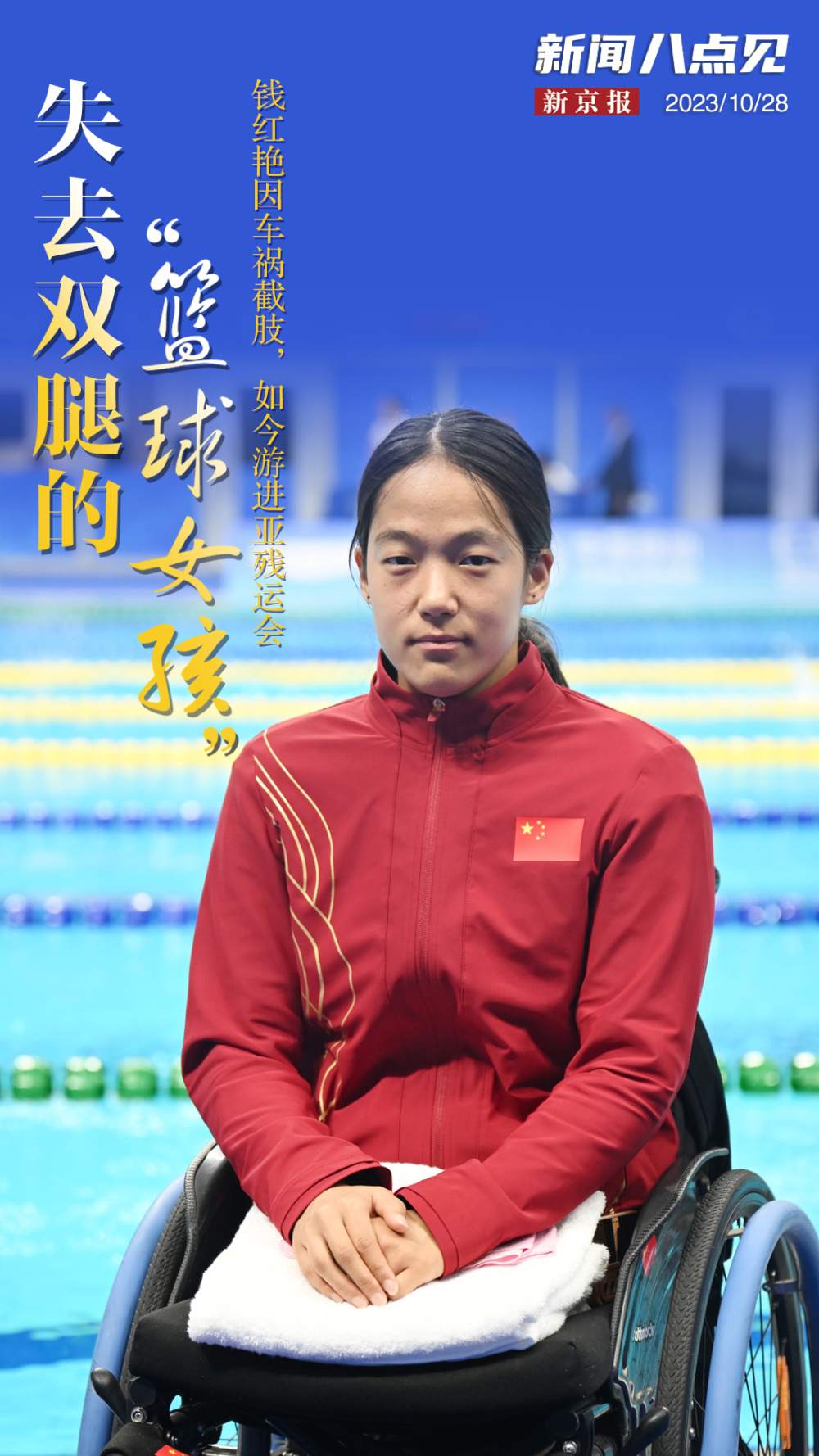 新闻8点见丨因车祸截肢的"篮球女孩"钱红艳,如今游进亚残运会_腾讯