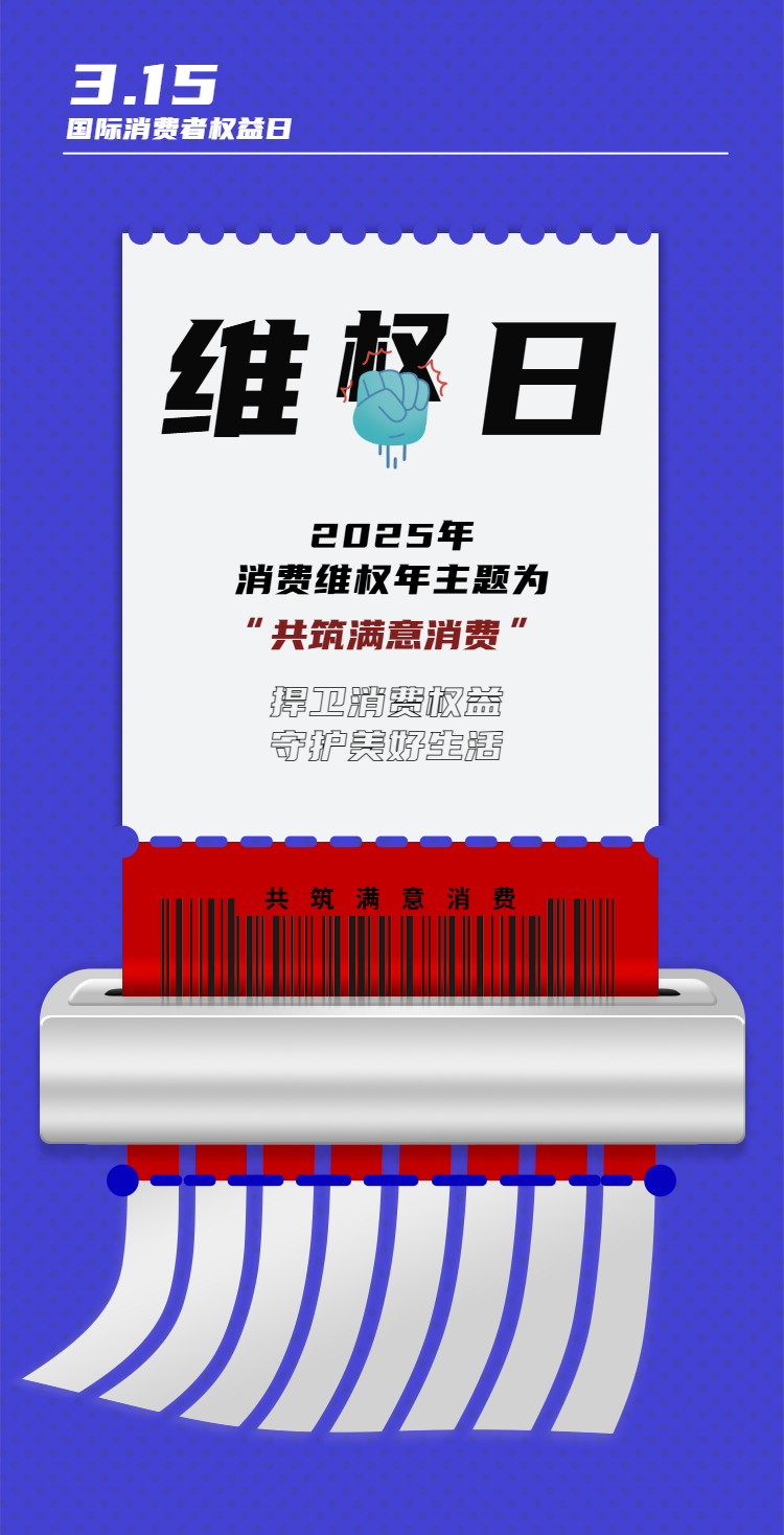 共筑满意消费，这些维权知识要知道！