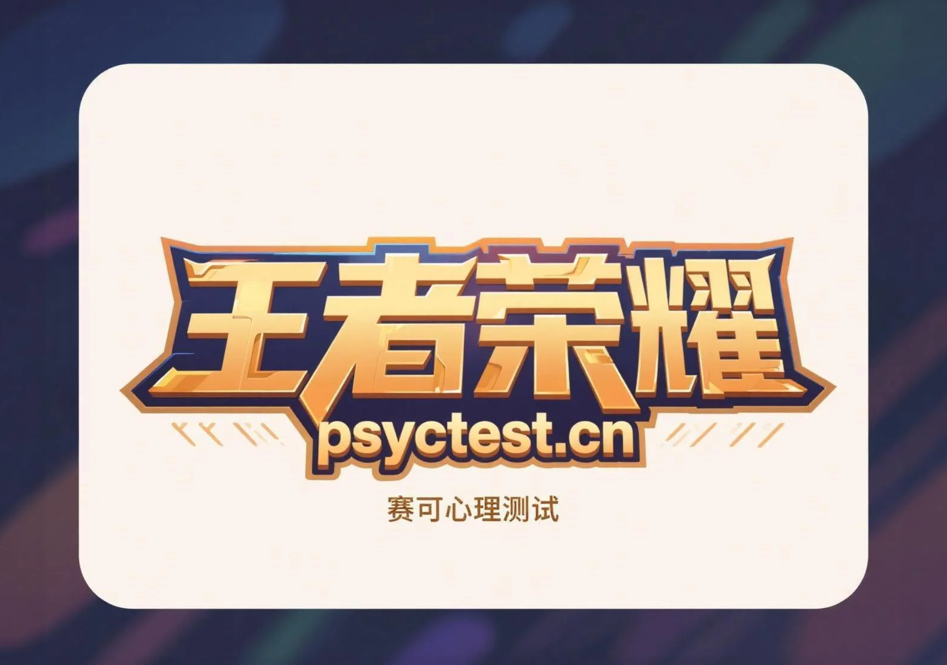 测测你的性格更像《王者荣耀》的哪个英雄？