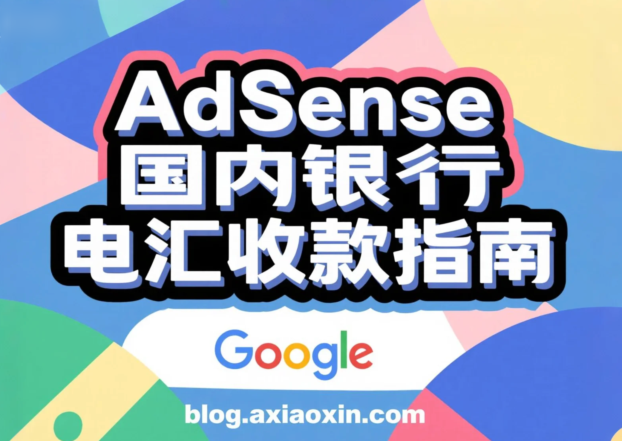 Google AdSense 国内如何收款？中国大陆银行电汇方式接收谷歌广告付款操作指南