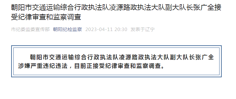 朝阳市交通运输综合行政执法队凌源路政执法大队副大队长张广全被查