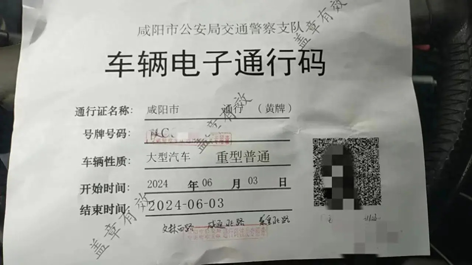 任师傅终于拿到咸阳市公安局交警支队出具的《车辆电子通行码》