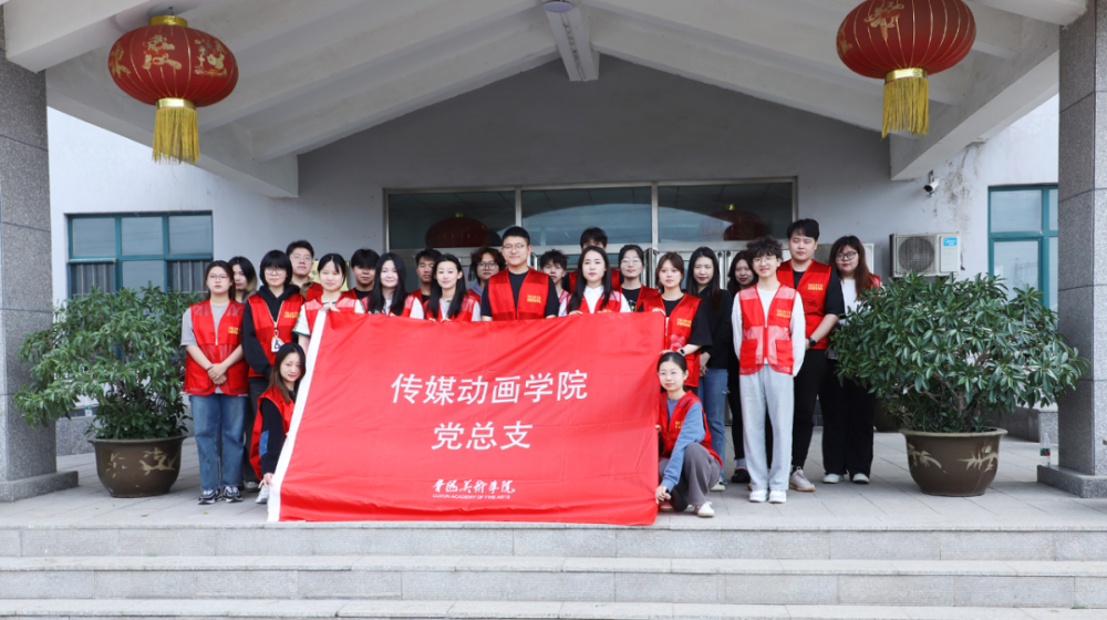 据悉,鲁迅美术学院传媒动画学院党总支为进一步加强党员服务乡村振兴