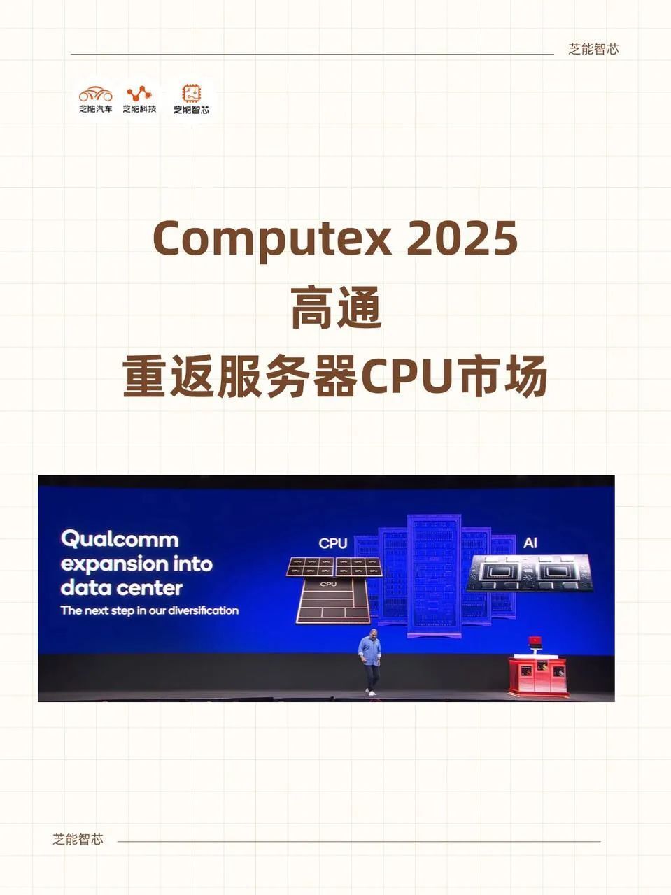COMPUTEX 2025｜高通采用ARM主核重推AI PC和服务器市场_腾讯新闻