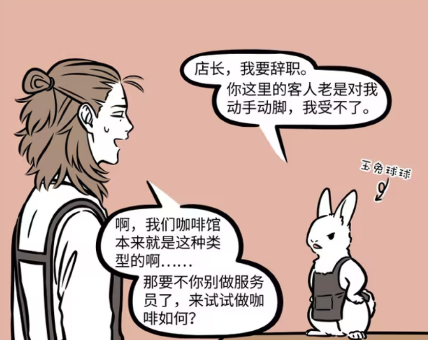 非人哉：玉兔球球适合当咖啡师，杨戬高薪挖人，月饼厂员工锐减-古次元