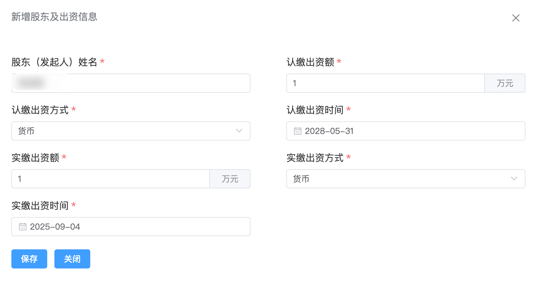 录入股东及出资信息并保存