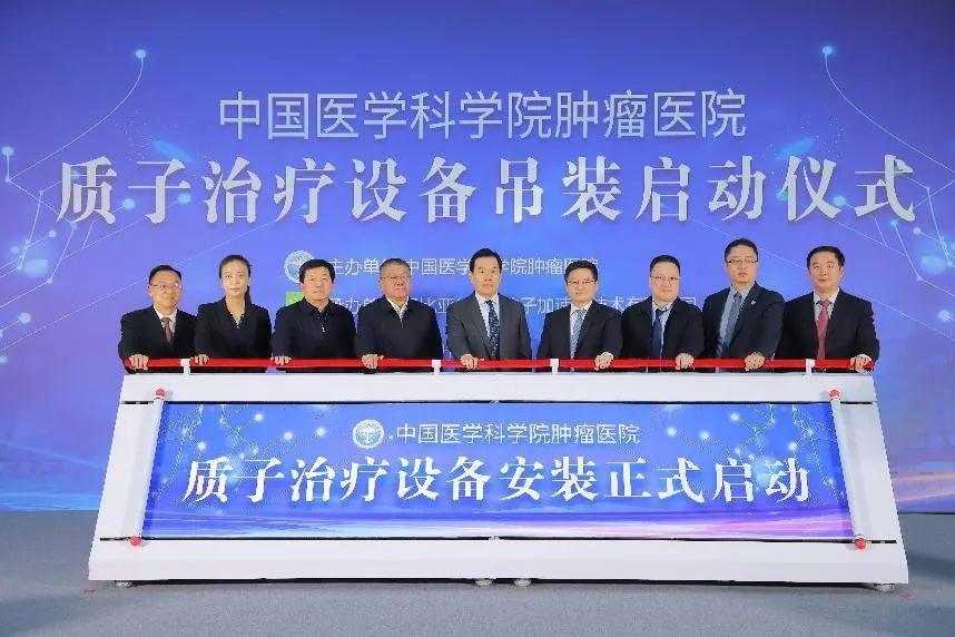 器械之家医疗器械媒体报道先锋分享专业医疗器械知识来源：中国医学科学院肿瘤医院2024年12月11日，中国医学科学院肿瘤医院质子治疗设备吊装启动仪式在廊坊院区举行。中国科学院院士、国家癌症中心主任、中国医学科学院肿瘤医院院长赫捷，国家癌症中心、中国医学科学院肿瘤医院党委书记张勇，国家癌症中心副主任、中国医学科学院肿瘤医院副院长高树庚，中国医学科学院肿瘤医院副院长、廊坊院区院长李宁，中国医学科学院肿瘤