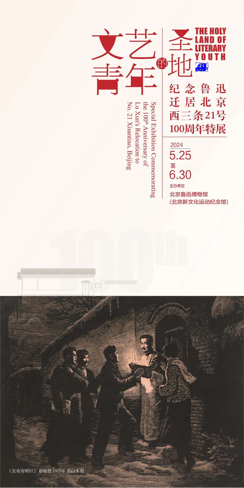 他在这里写了《野草》《彷徨》,纪念鲁迅迁居特展在京开幕