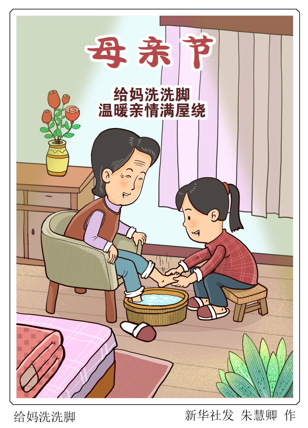 (图表·漫画)〔母亲节〕给妈妈洗洗脚_腾讯新闻