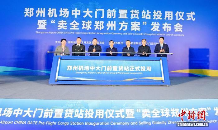 郑州机场中大门前置货站正式投用_