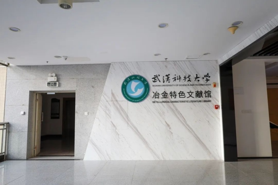 武汉科技大学冶金特色文献馆开馆_腾讯新闻
