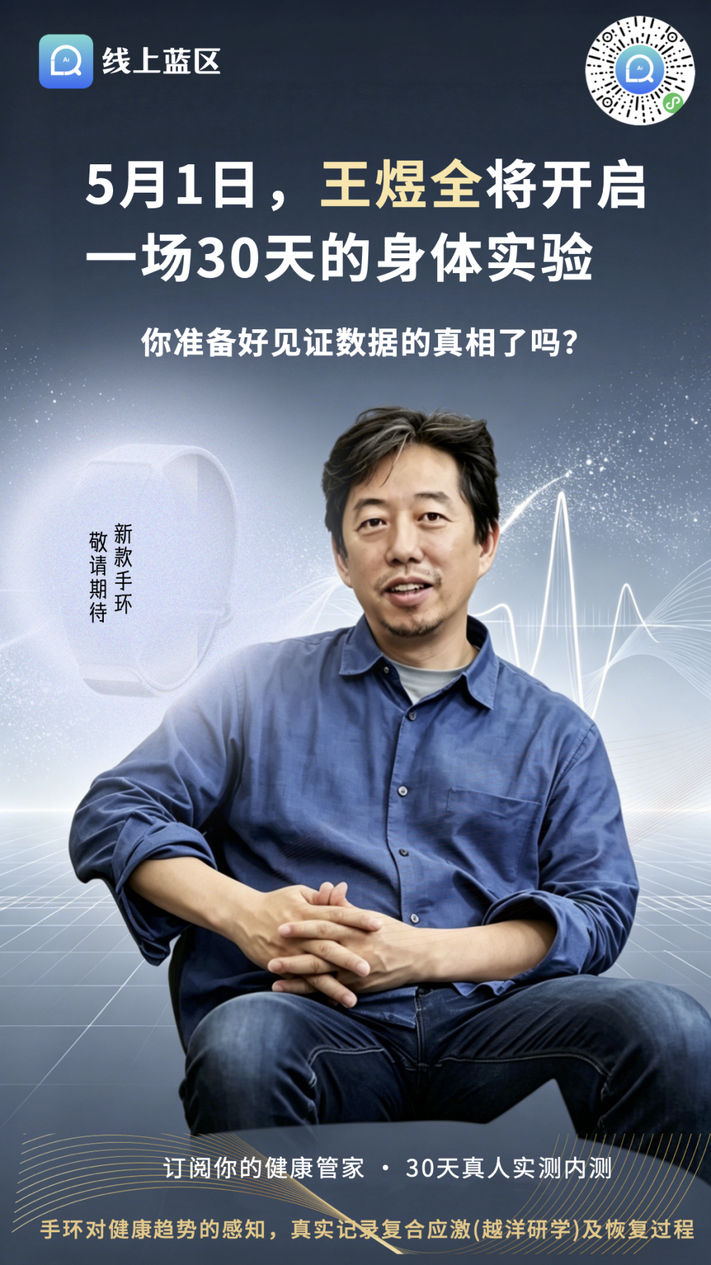 5月1日，王煜全请您见证一场30天的身体实验_腾讯新闻