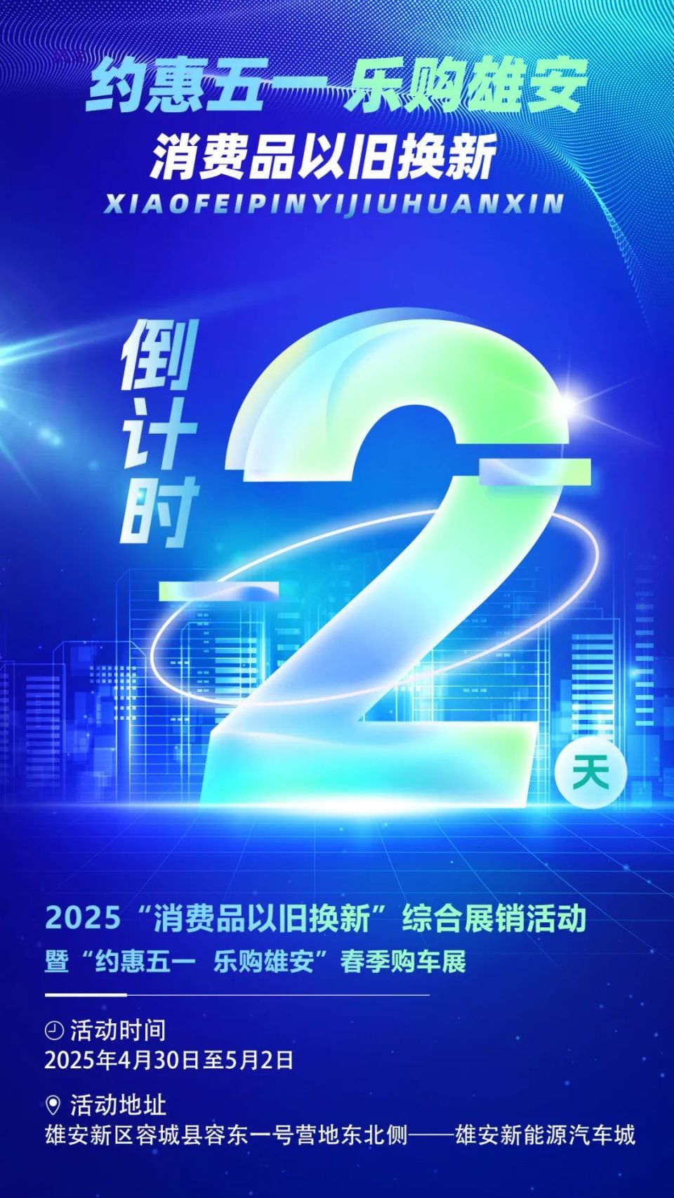 2025年“消费品以旧换新”综合展销活动暨“约惠五一 乐购雄安”春季购车展活动即将开启